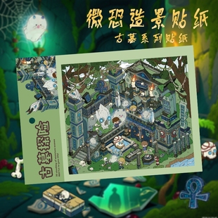 古墓系列3D立体造景贴纸创意场景免裁剪微缩世界diy手帐贴纸拼贴