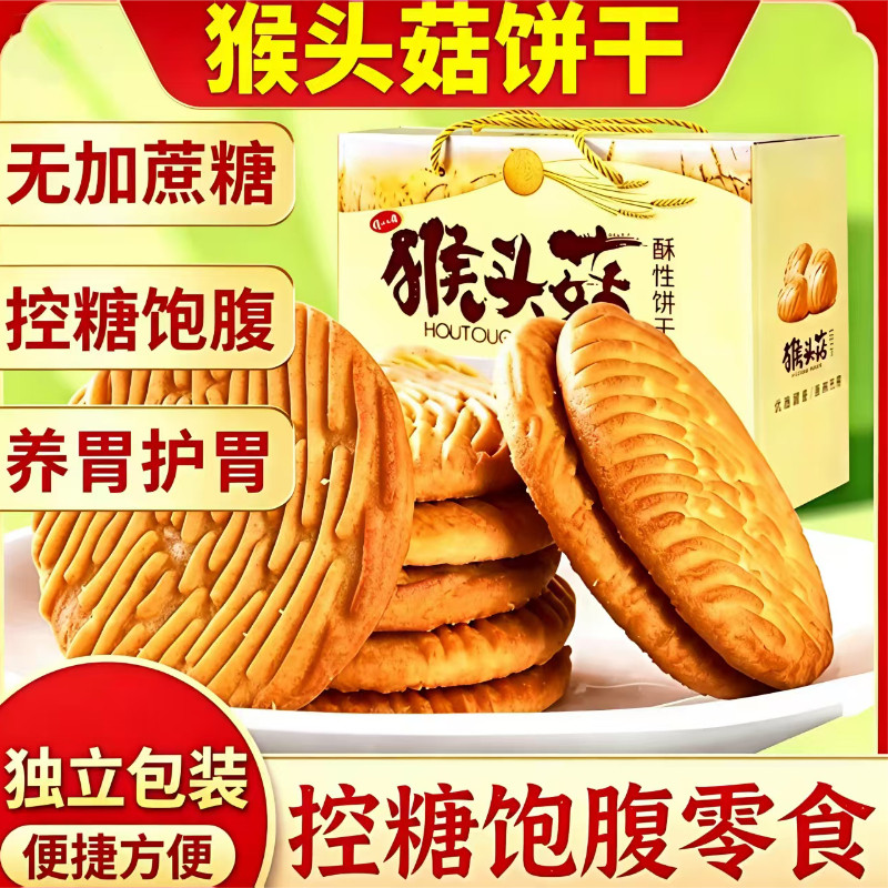 猴头菇饼干正宗袋装零食小吃休闲食品无糖猴菇养胃酥脆健康早餐