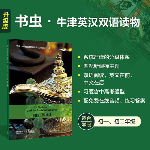 赠音频+练习答案】阿拉丁和神灯 书虫牛津英汉双语读物升级版一级读物 初中生初一初二年级 英语系列课外读物阅读书籍英文原版