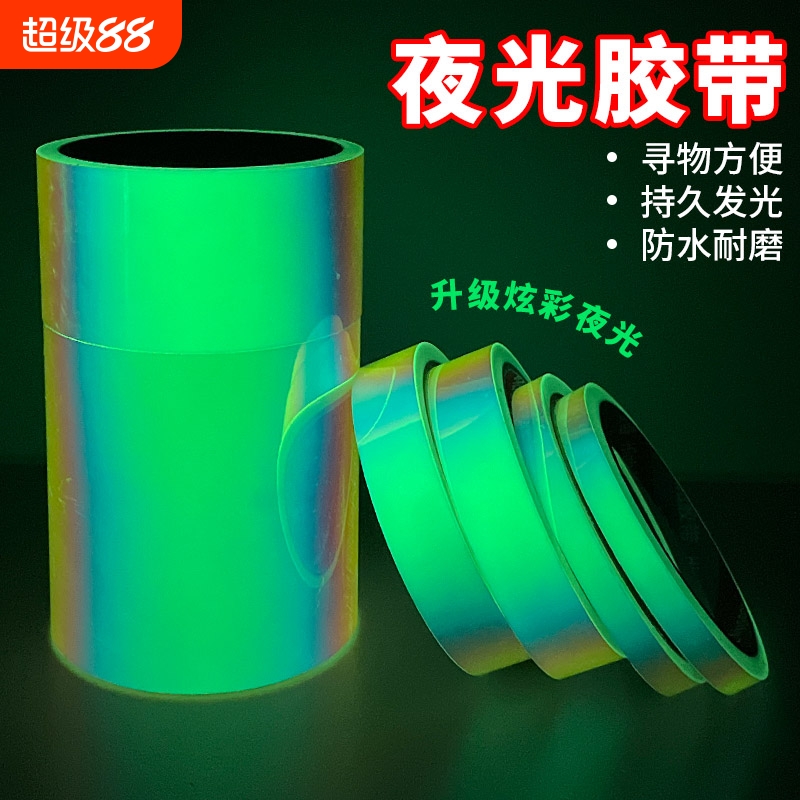 夜光胶带荧光舞台定位装饰贴玻璃门防撞腰线夜光条发光胶布夜晚起夜开关标识贴圆点装饰楼梯防水
