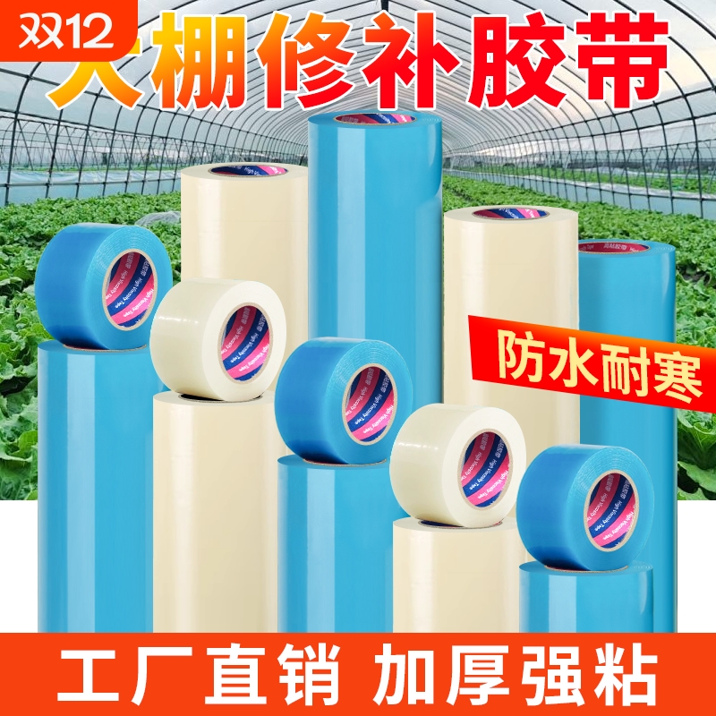 大棚膜修补专用胶带加厚防冻耐高温塑料布补膜胶纸pe农用蓝色大棚修复补洞强力抗老化胶布批发破损防水粘贴