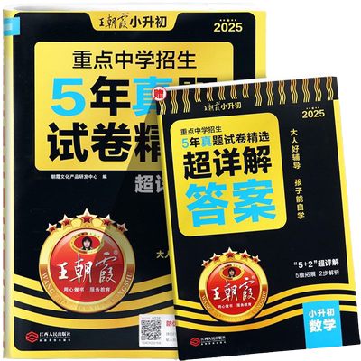 2025新王朝霞小升初五年真题试卷超详解语文数学英语五六年级试卷各地通用招生考试真题卷小考毕业总复习小学升初中专项训练刷题卷
