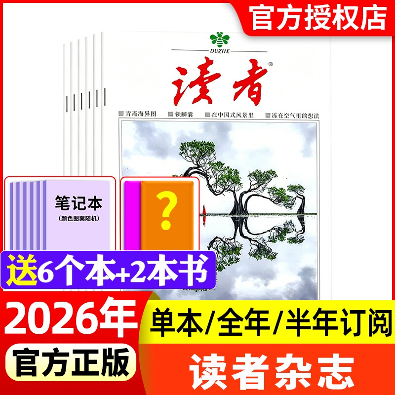读者杂志2026年1-9期新全年/半年订阅2025/2024现货清仓1-24期初高中意林素材青年文摘校园版合订本过刊文学阅读作文月刊读书