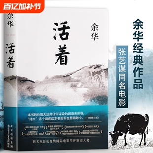 全新正版 活着 余华著 平凡生命里的坚韧与力量 文学经典 生命启示课