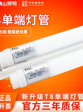 FSL佛山照明T8单端灯管led家用一体化支架超亮节能1米2日光管提升
