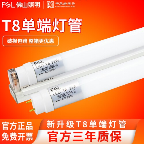 FSL佛山照明T8单端led灯管超亮
