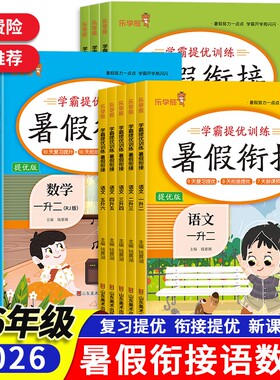 2026暑假衔接提优版学霸提优训练