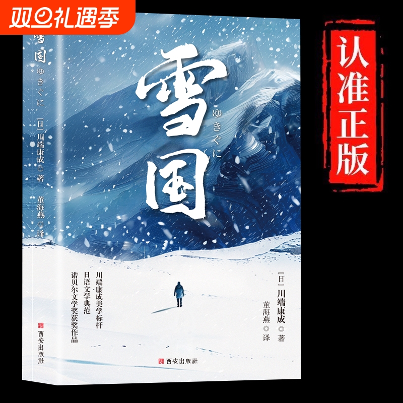 官方正版 雪国 川端康成代表作 小说诺贝尔文学奖获奖作品 日式物哀之美 人性与欲望的对立 日本文学外国名著经典读物