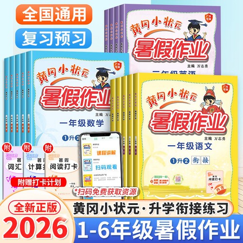 二升三语文数学暑假|千人加购
