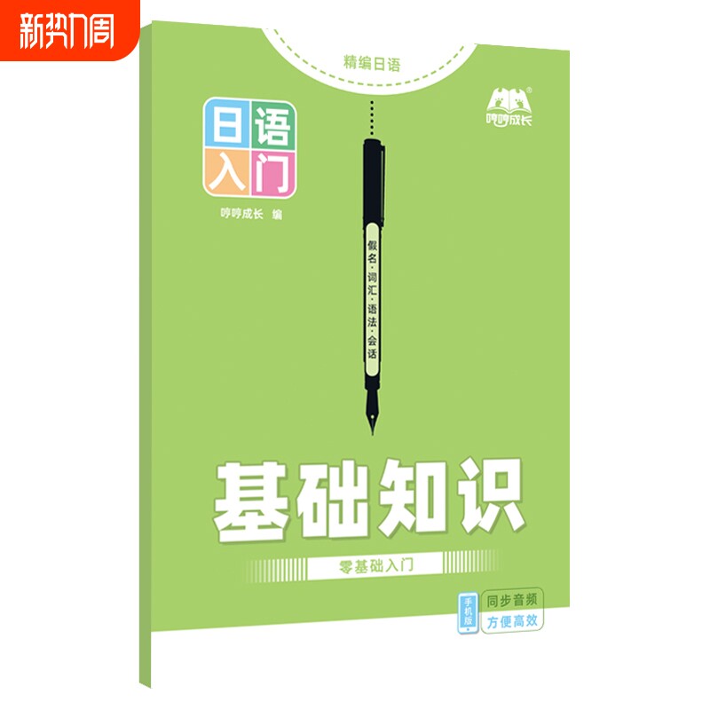 【新品上市】日语零基础入门自学教材标准日本语初级五十音图手写体临