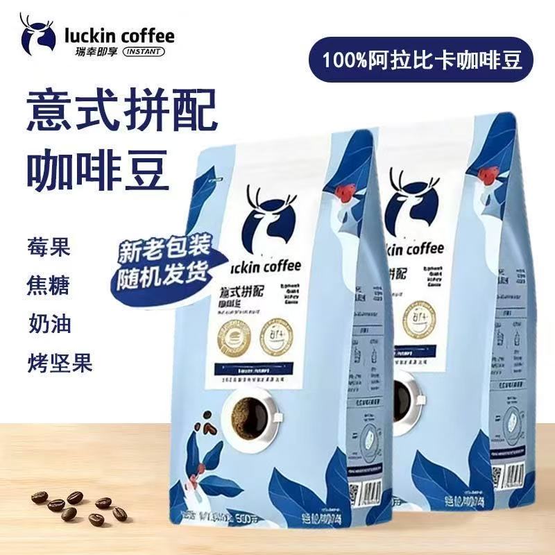 瑞幸咖啡精品手冲意式拼配咖啡豆500g深度烘焙黑咖手磨即享袋装图片