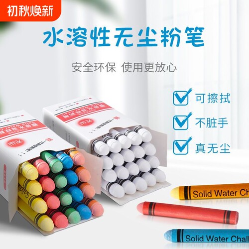 无尘粉笔水溶性彩色粉笔不脏手