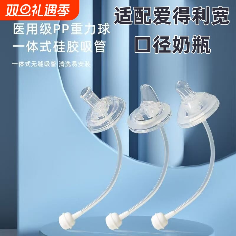 适配爱得利奶瓶配件宽口径5cm通用硅胶奶嘴鸭嘴吸管重力球手柄