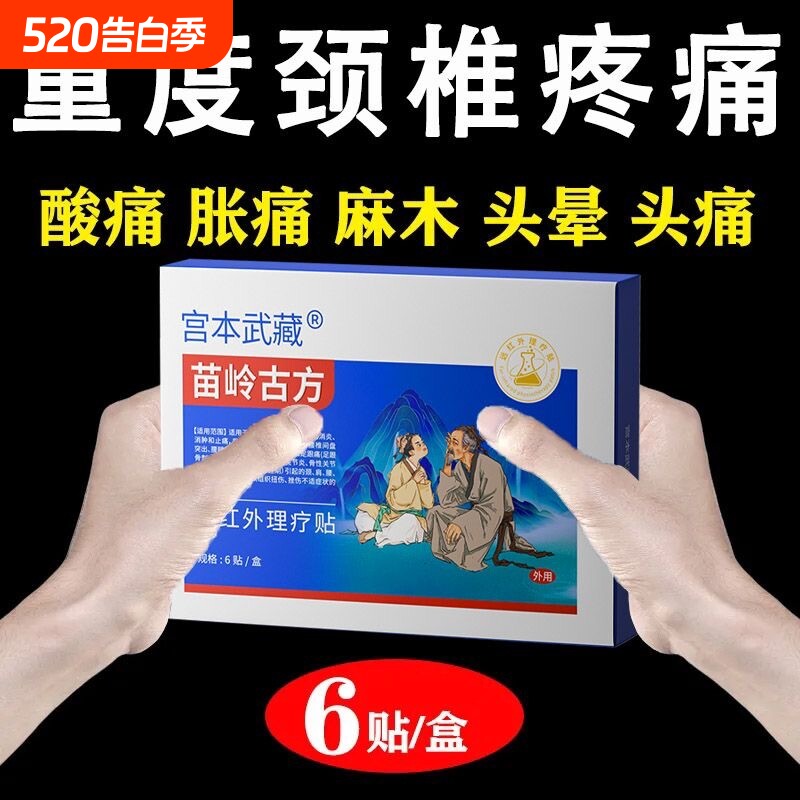 苗岭古方宫本武藏颈椎贴富贵包头晕热敷驼背鼓包病穴位压力贴正品