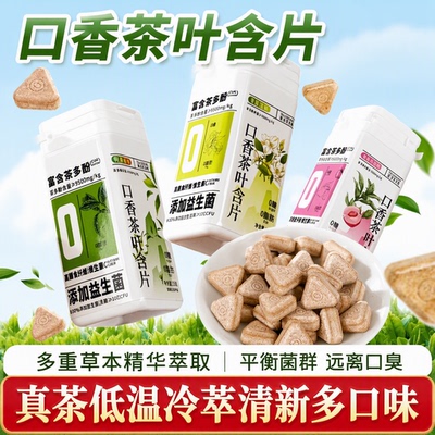 满口茶香清润清爽持久留香糖