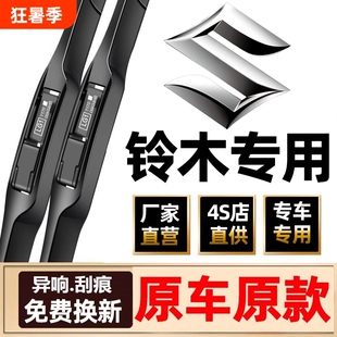 适用铃木雨刮器片骁途雨燕天语SX4维特拉锋驭汽车雨刷条启悦前窗