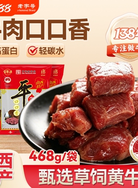 宝聚源平遥牛肉468g口口香真空小包装牛肉粒零食山西特产袋装原味
