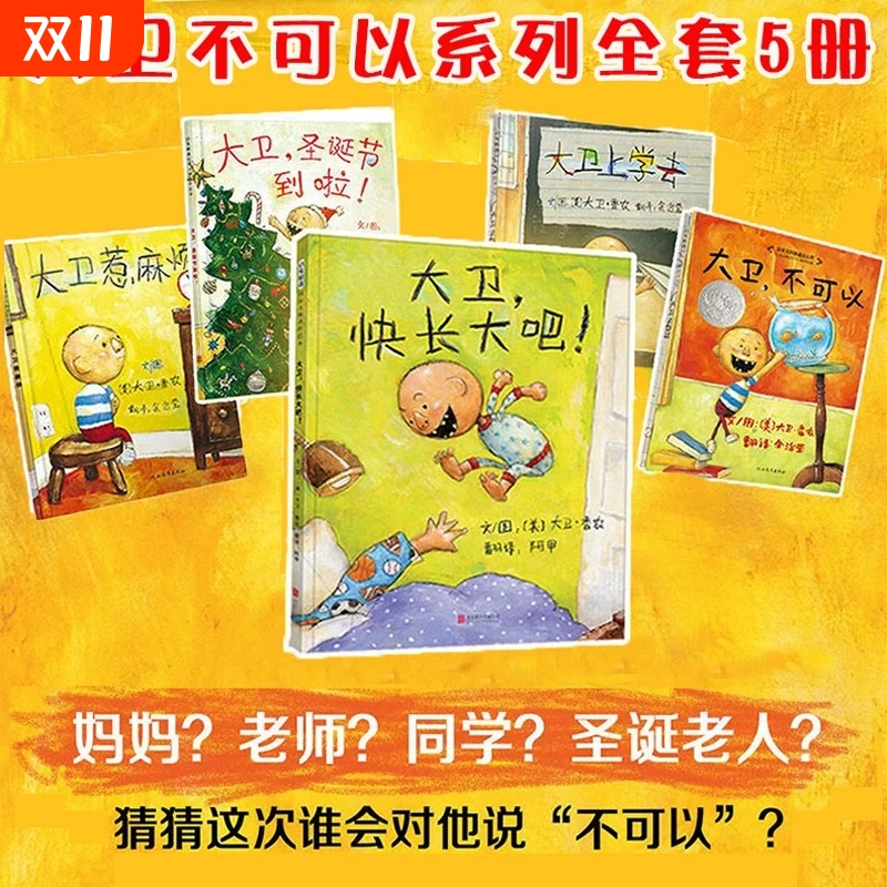 新华正版童书大卫不可以套装5册大卫上学去惹麻烦系列清华附小凯迪大奖经典绘本儿童早教情商培养故事书阅读