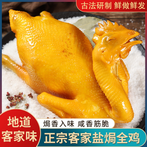盐焗鸡整只熟食卤味零食夜宵下酒菜手撕鸡特产开袋即食休闲小吃