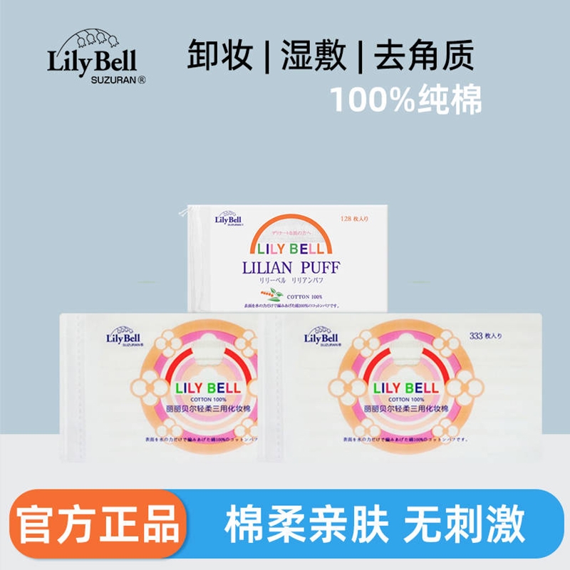 卸妆棉Lily Bell/丽丽贝尔三层化妆棉湿敷棉片化妆棉片纯棉亲肤