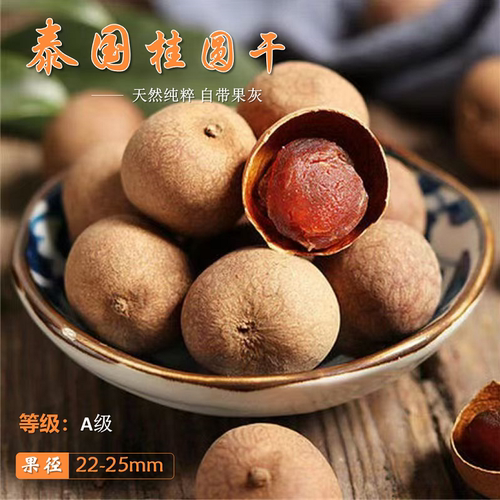 泰国干桂圆龙眼干原生态干果炖汤干货泡茶养血补气零食肉厚佳品