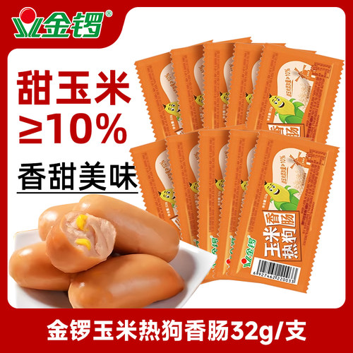 金锣玉米热狗香肠32g/支火腿肠