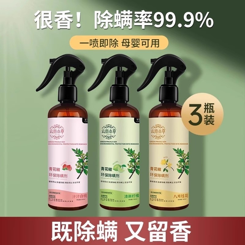 除螨喷雾云南本草螨虫除螨神器床上青花椒去螨虫杀螨虫喷雾剂好物