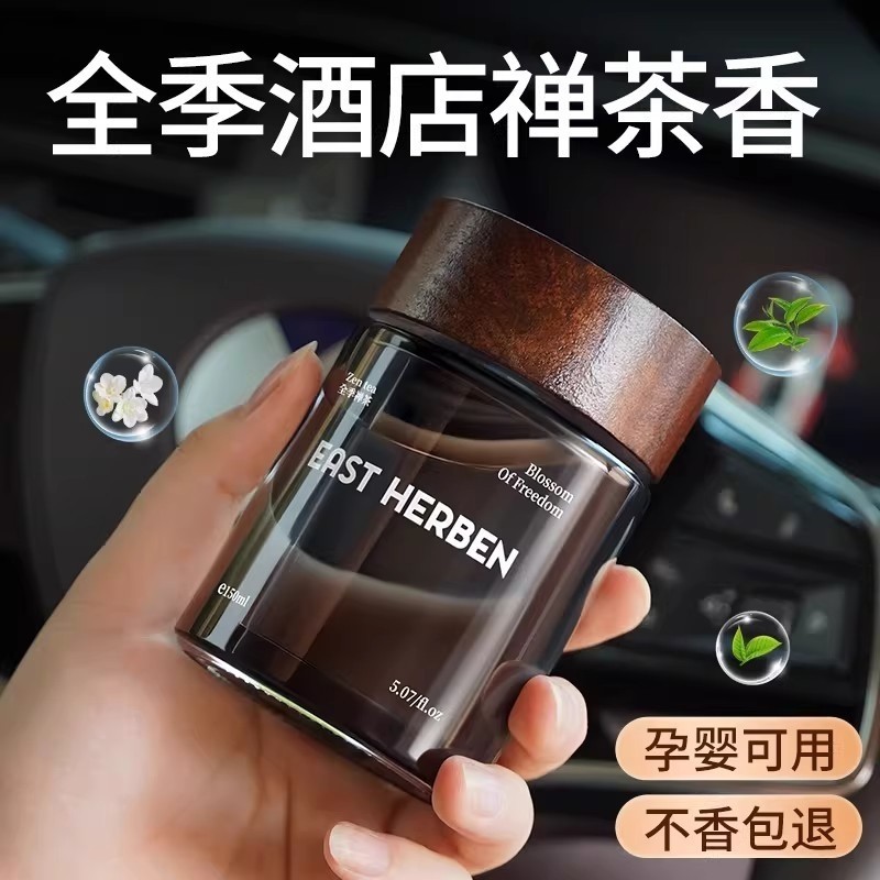 全季酒店禅茶香车载香薰2025新款专用高档汽车内淡香水持久留香氛