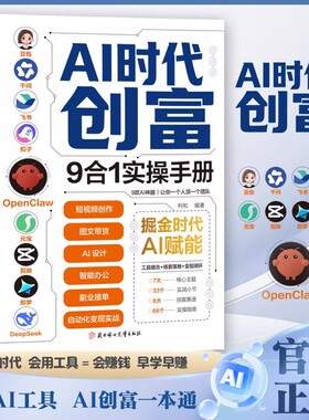AI时代创富:9合1实操手册 掘金时代ai赋能 豆包千问飞书扣子OpenClaw元宝剪映即梦DeepSeek九大工具创富一本通正版书籍