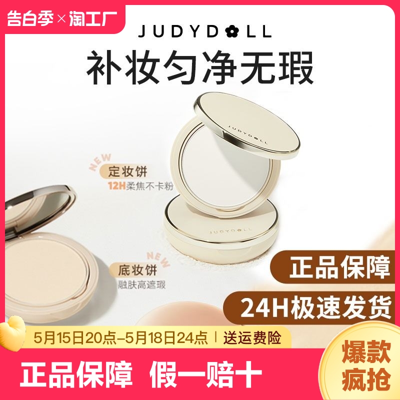 Judydoll橘朵白开水粉饼控油持久定妆遮瑕补妆蜜粉饼持妆散粉限定