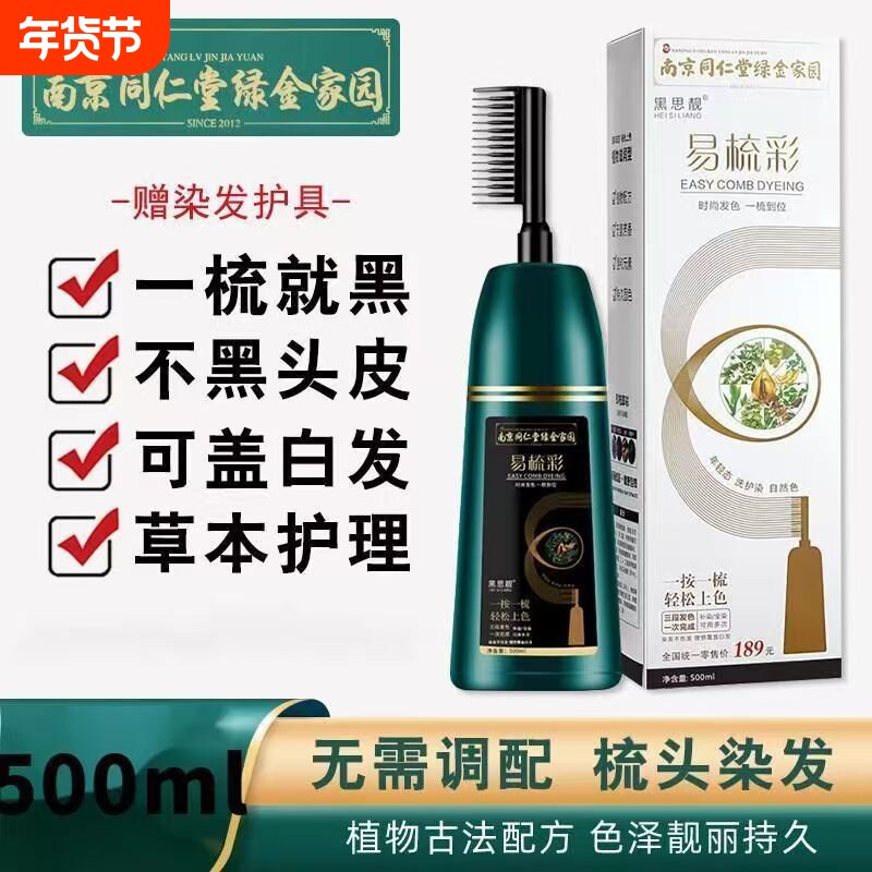 南京同仁堂一梳黑染发剂染发膏纯植物天然无刺激健康盖白孕妇可用