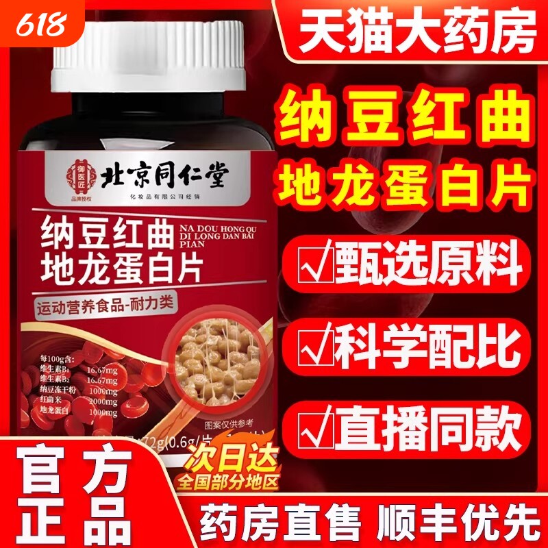 北京同仁堂纳豆红曲地龙蛋白片中老年血管不通正品官方旗舰店健康