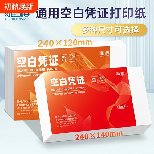通用空白凭证纸240x140财务会计记账凭证专用70g记账A5210*148财务用品80g打印纸装订业务书写打印机