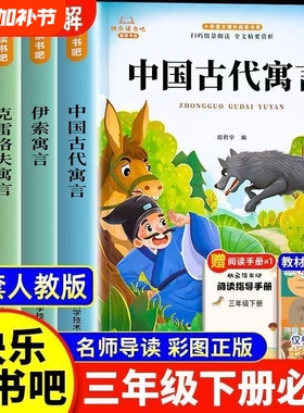 全套4册中国古代寓言故事三年级下册必读的课外书快乐读书吧老师推荐小学生3下学期阅读书目伊索寓言克雷洛夫拉封丹全集配套人教版