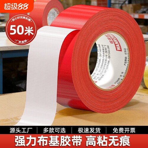 单面红色布基胶带强力高粘50米地毯粘贴固定拼接地板革舞台地面装修瓷砖保护专用胶布彩色易撕无痕地膜胶带批