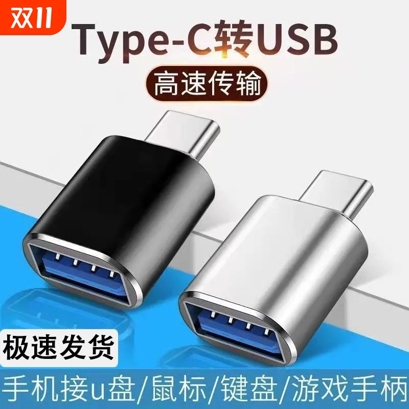 typec转USB3.0转接头OTG转换器tpc适用华为小米接口手机笔记本电脑连接U盘鼠标键盘苹果15充电PD16传输游戏
