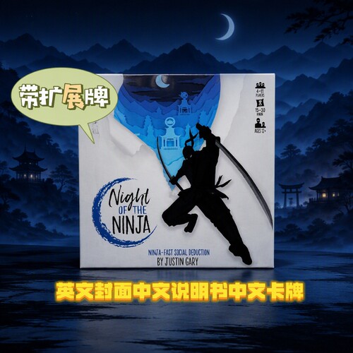 忍者 Night之夜 of the Ninja中文版休闲欢乐聚会嘴炮卡牌桌游