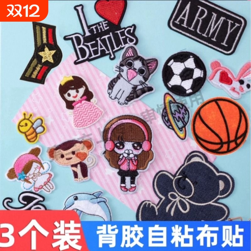布贴补丁贴衣服鞋子自粘贴刺绣小羽绒服修补破洞装饰贴可缝可贴