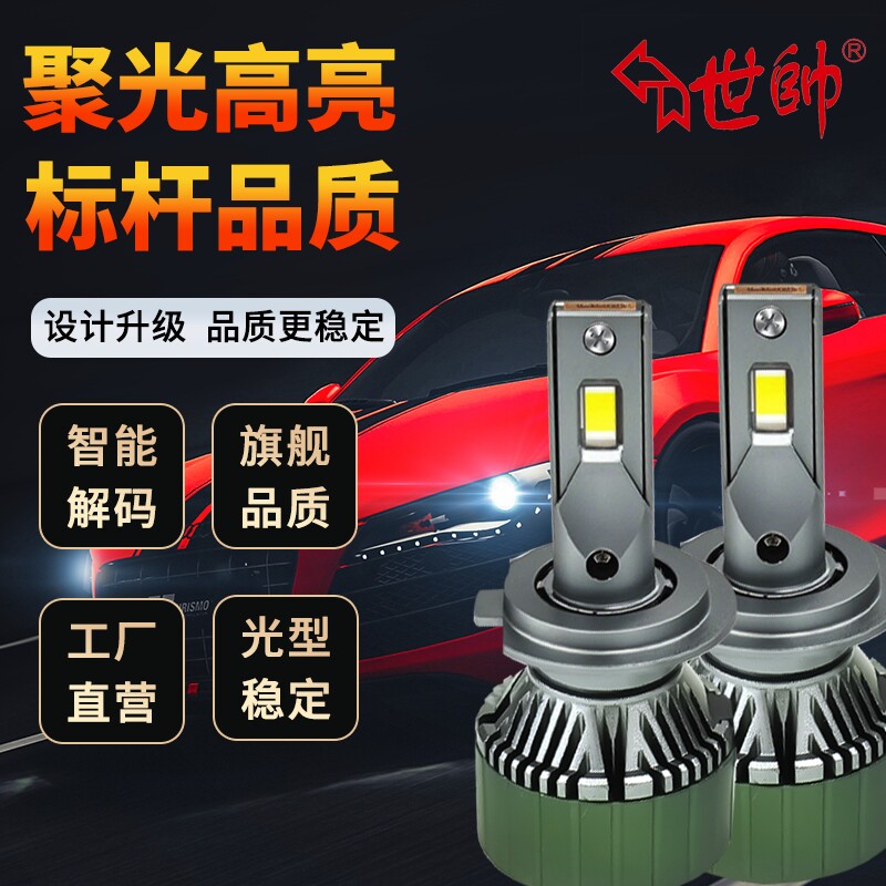 世帅2025升级款LED大灯灯泡H1H7 防雨防雾改装聚光白光激
