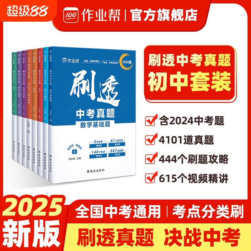 作业帮刷透中考真题2025版