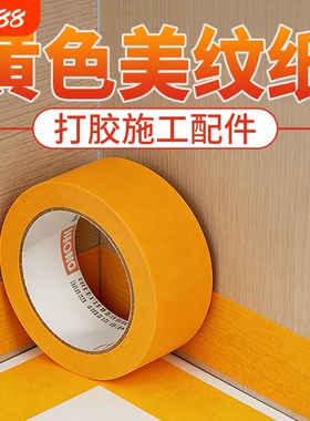 打胶美缝专用美纹纸胶带高粘无痕不留胶外墙真石漆装修喷漆分色纸地面瓷砖填缝施工收边隔离贴纸胶带黄色和纸