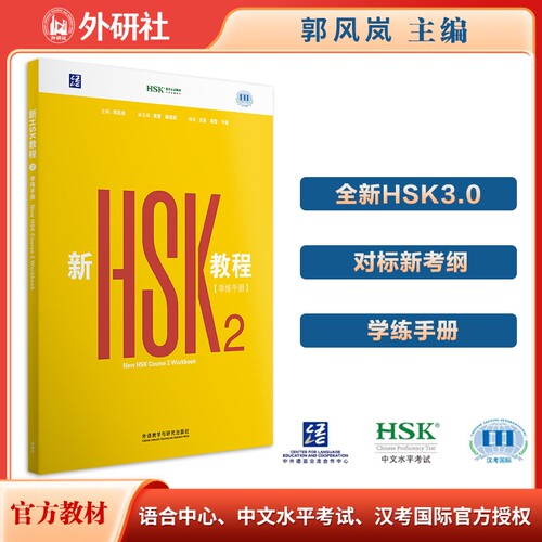 新HSK教程2 学练手册 全新HSK3.0考试官方教材匹配新大纲