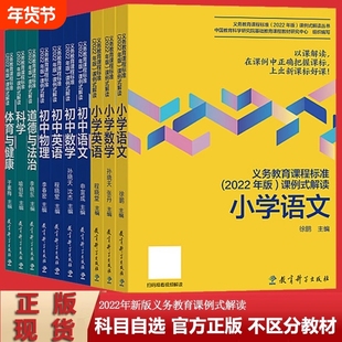 2022年版义务教育课程标准课例式解读小学语文数学英语新课标初中物理道德与法治体育与健康科学案例式信息