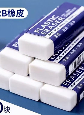 白色橡皮擦干净无痕2b作业专业小学生儿童用美术不易留痕考试学习