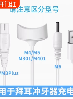适用于拜尔拜耳冲牙器充电线M3/M3PIUS/M301洗牙器M4/M5/M401/M6充电器磁吸感应底座圆口
