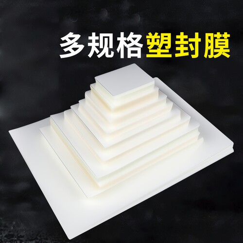 塑封膜A4A5透明|571人收藏