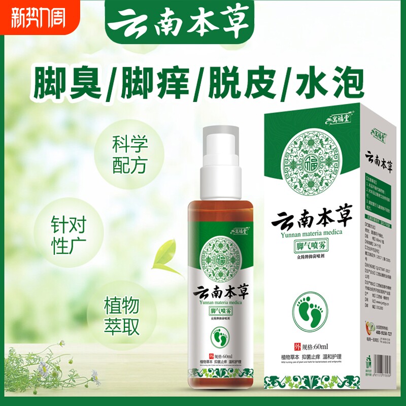 云南本草脚气喷剂喷雾脱皮脚臭脚痒烂脚丫止痒软膏足浴包杀菌套装