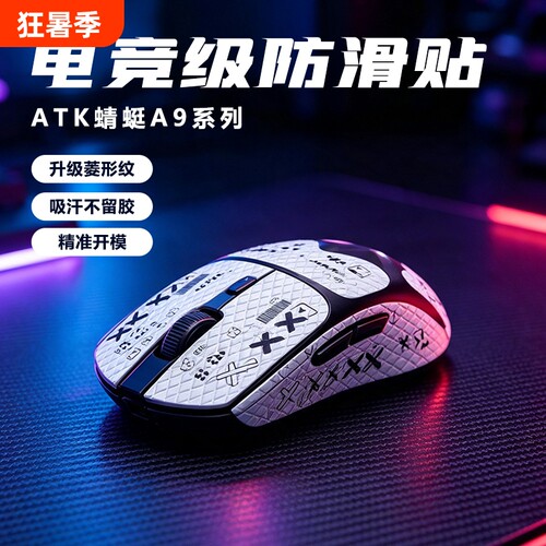 适用ATK蜻蜓A9系列鼠标防滑贴A9SE/Plus/PRO/Ultra通用吸汗防滑