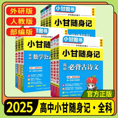 2025小甘随身记高中语文英语数学物理历史政治生物地理化学基础知识必背古诗文公式定律单词新教材高中通用速记小册子掌中宝口袋书