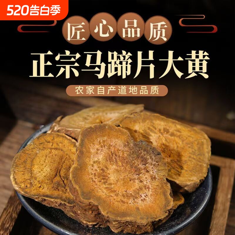 大黄滋补四川大黄片川军马蹄大黄可泡酒煲汤
